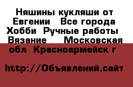 Няшины кукляши от Евгении - Все города Хобби. Ручные работы » Вязание   . Московская обл.,Красноармейск г.